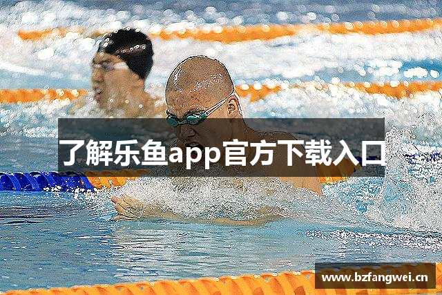 了解乐鱼app官方下载入口